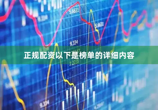 正规配资以下是榜单的详细内容