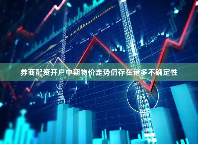 券商配资开户中期物价走势仍存在诸多不确定性