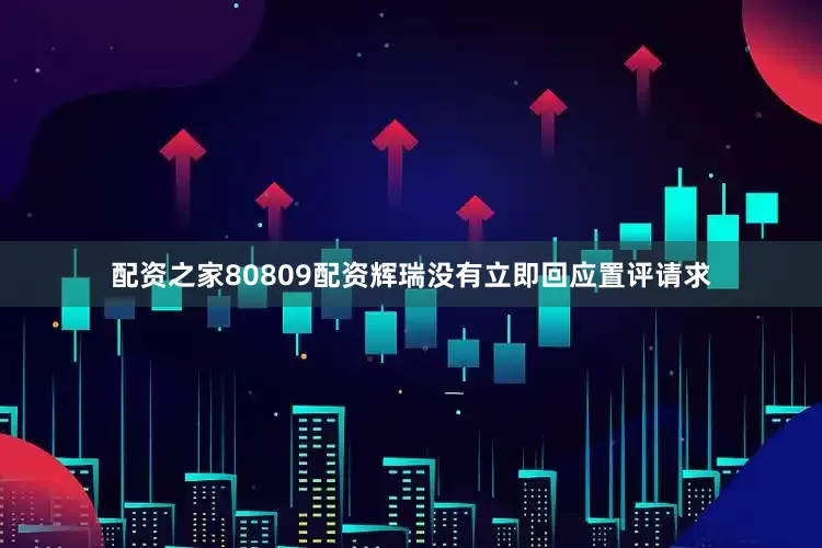 配资之家80809配资　　辉瑞没有立即回应置评请求