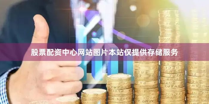 股票配资中心网站图片本站仅提供存储服务